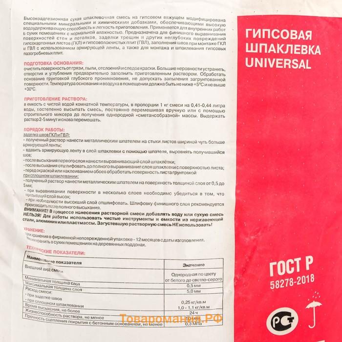 Шпаклёвка гипсовая Гифас Универсал (Gifas Universal) финишная, 25кг