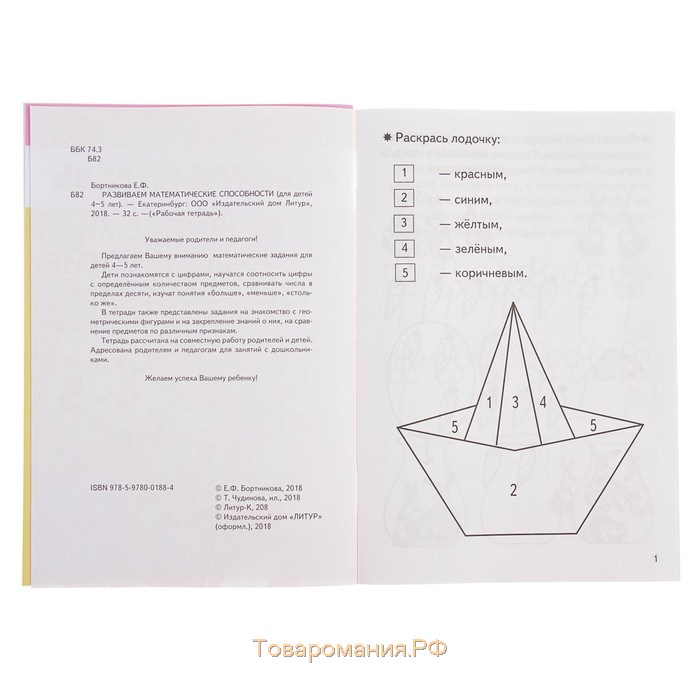 Рабочая тетрадь для детей 4-5 лет «Развиваем математические способности», Бортникова Е.