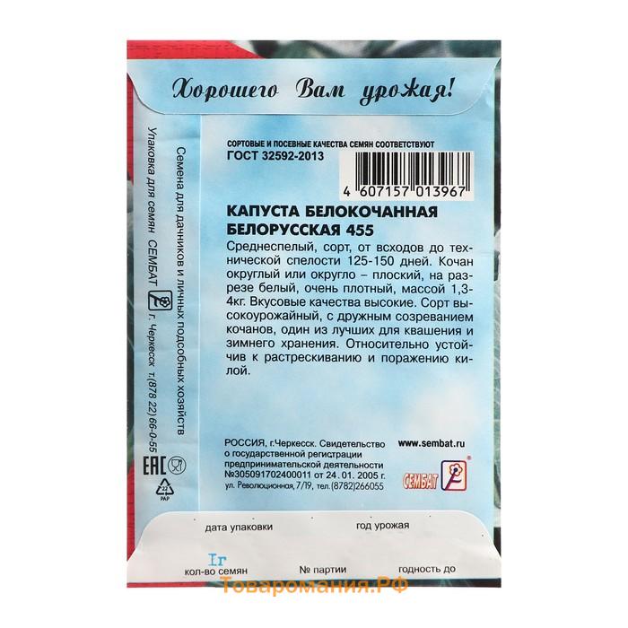 Семена Капуста белокачанная "Белорусская 455", 1 г