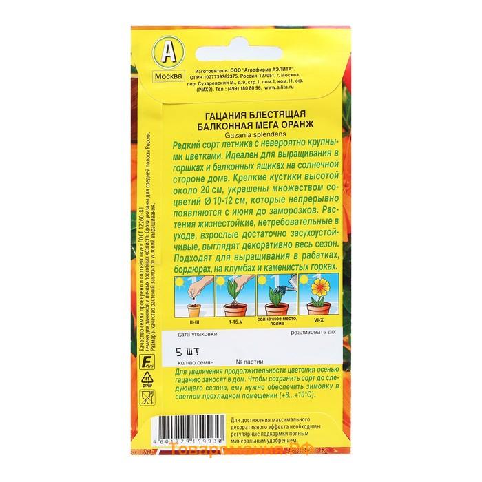 Семена Цветов Гацания "Балконная мега оранж", 4 шт