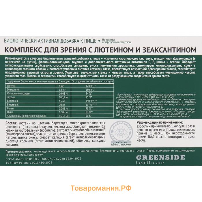 Комплекс для зрения с лютеином и зеаксантином,30 капсул, 600 мг