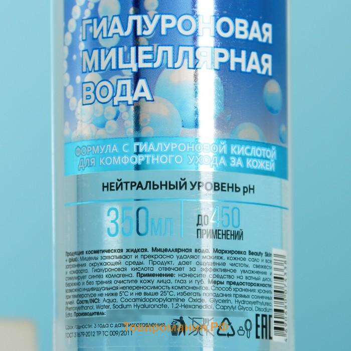 Мицеллярная вода Beauty skin plus гиалуроновая, 350 мл