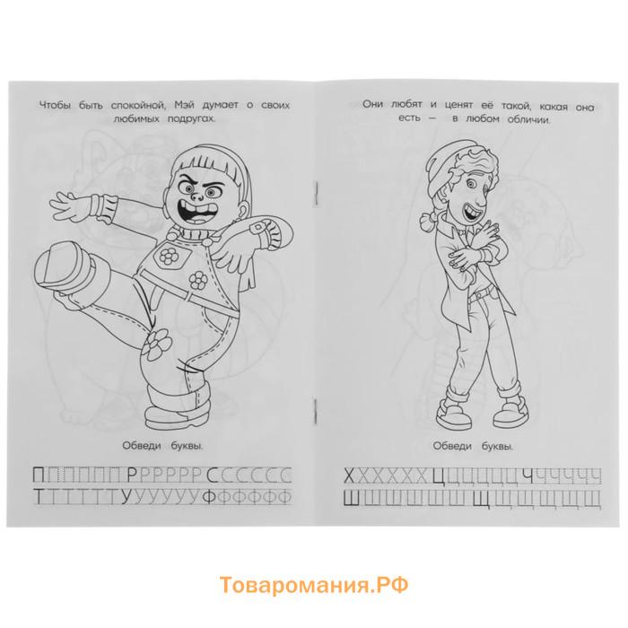 Раскраска. Азбука. Прописи «Дар красной панды» 8 стр.