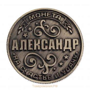 Монета сувенир «Александр», d=2,5 см.