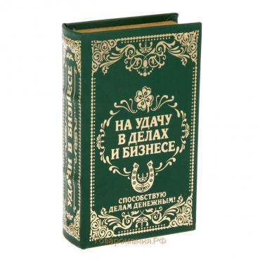 Сейф дерево книга кожа тиснение "На удачу в делах и бизнесе" 21х13х5см