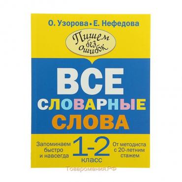 Все словарные слова. 1-2 классы. Узорова О. В., Нефедова Е. А.