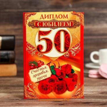 Диплом "С юбилеем 50"