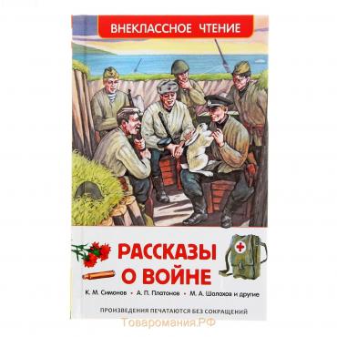 «Рассказы о войне», Симонов К. М., Платонов А. П., и другие