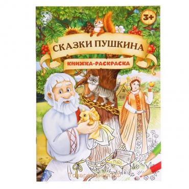 Раскраска детская «Сказки Пушкина», 16 стр., формат А4