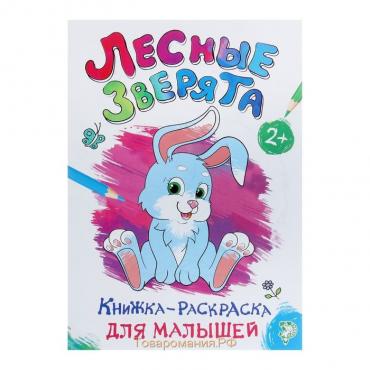 Раскраска для малышей «Лесные зверята», формат А4, 16 стр.