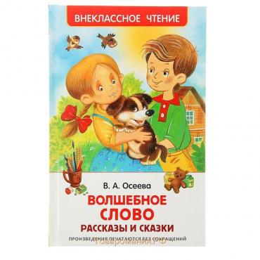 Рассказы и сказки «Волшебное слов», Осеева В. А.