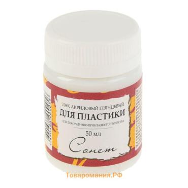 Лак акриловый для полимерной глины "Сонет", на водной основе, глянцевый, 50 мл