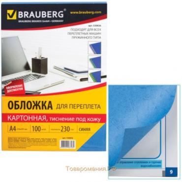 Обложки для переплета A4, 230 г/м2, 100 листов, картонные, синие, тиснение под Кожу, BRAUBERG 530836