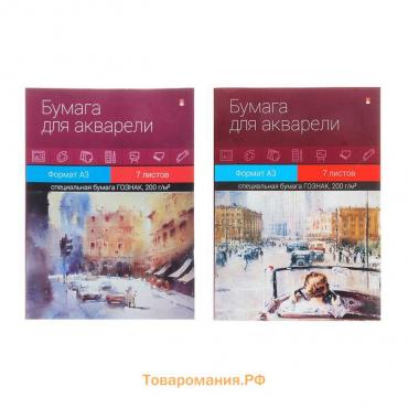 Бумага для акварели А3, 7 листов "Классика", блок 200 г/м2, МИКС