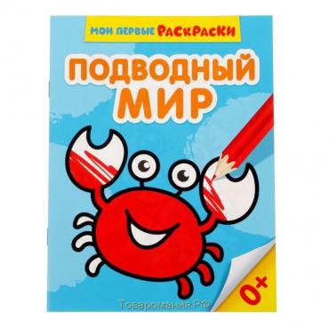 Раскраска для малышей «Подводный мир», 12 стр., 0+