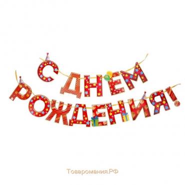 Гирлянда на ленте «С Днём Рождения!», красная, дл. 250 см., 200 гр/кв.м