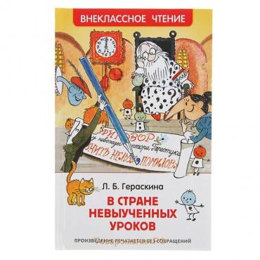 «В стране невыученных уроков», Гераскина Л. Б.