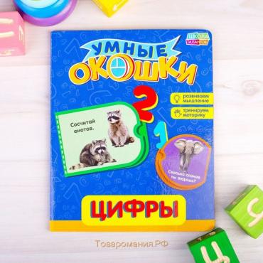 Книжка картонная с окошками «Цифры», 10 стр.