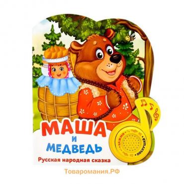 Музыкальная книга-сказка «Маша и медведь», 10 стр.