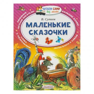 Маленькие сказочки. Сутеев В. Г.