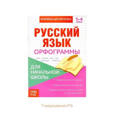 Книжка-шпаргалка по русскому языку «Орфограммы», 8 стр., 1‒4 класс