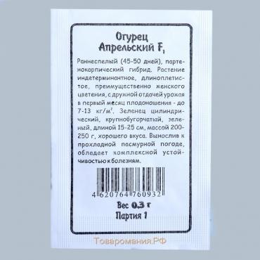 Семена Огурец "Апрельский" F1 раннеспелый, партенокарпический, бп, 0.25 гр