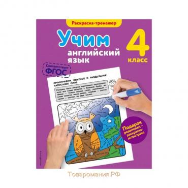 Учим английский язык. 4 класс. Раскраска-тренажёр. Ильченко В. В.