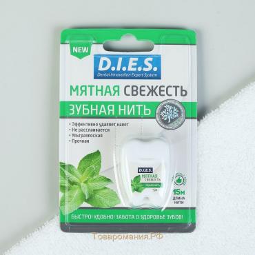 Зубная нить D.I.E.S, 15 м, Мята, 1 шт.