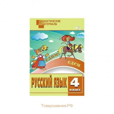 Русский язык. 4 класс. Дидактические материалы. Ульянова Н. С.