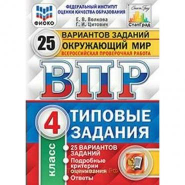 Тесты. ФГОС. Окружающий мир. 25 вариантов, ФИОКО, 4 класс. Волкова Е. В.