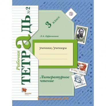 Рабочая тетрадь. ФГОС. Литературное чтение 3 класс, Часть 2. Ефросинина Л. А.