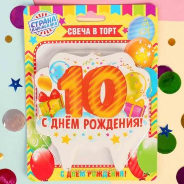 Свеча для торта цифра "10", 8 см