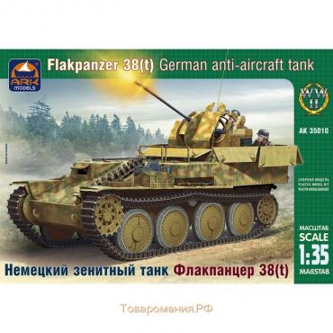 Сборная модель «Немецкий зенитный танк Флакпанцер 38», Ark Modelis, 1:35, (35010)