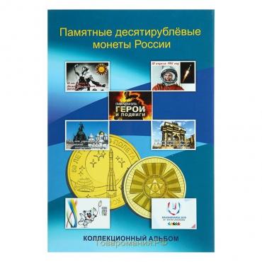 Альбом-планшет блистерный "Памятные 10-ти рублёвые монеты России" на 70 ячеек