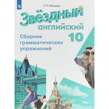 Звёздный английский. Starlight. 10 класс. Сборник грамматических упражнений. Мильруд Р. П.