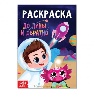 Раскраска «До луны и обратно», А5, 12 стр.