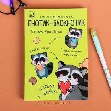 Блокнот творческий с заданиями А6+, 120 листов «Енотик-блокнотик»