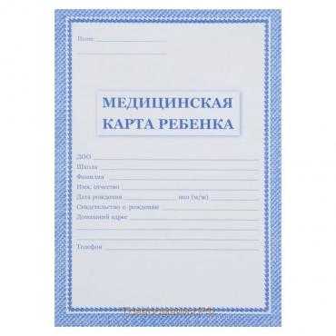 Медицинская карта ребёнка А4, 16 листов, обложка - офсет 160 г/м², блок офсет 65г/м². Форма № 026/у-2000