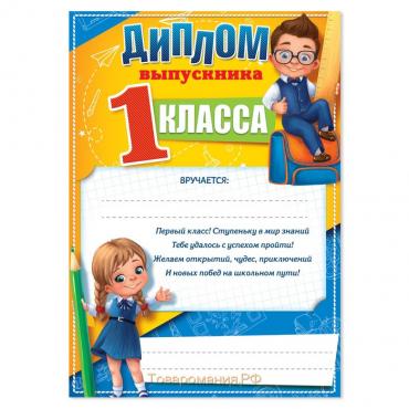 Грамота на Выпускной «Выпускника 1-го класса», А5, 157 гр/кв.м