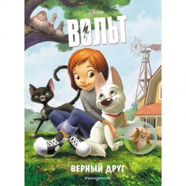 Книга для чтения с цветными картинками «Вольт. Верный друг»