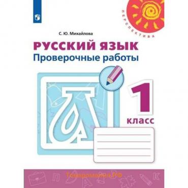 Русский язык. 1 класс. Проверочные работы. Михайлова С. Ю.