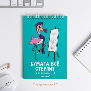 Скетчбук «Бумага всё стерпит» А5, 40 л, 100 г/м