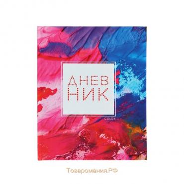 Дневник для 5-11 классов, "Цветной", твердая обложка 7БЦ, глянцевая ламинация, 48 листов