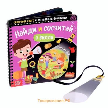 Секретная книга с волшебным фонариком «Найди и сосчитай с Вилли», 22 стр.