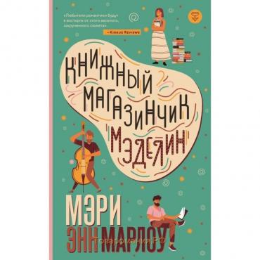 Книжный магазинчик Мэделин. Марлоу М.Э.