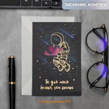 Открытка на акварельном картоне «Ты для меня больше,чем космос», 10 х 15 см