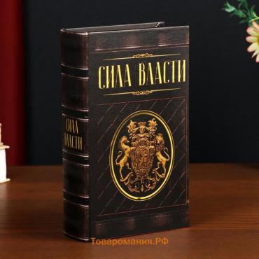 Шкатулка книга-сейф «Сила власти», дерево, искусственная кожа, 21×13×5 см