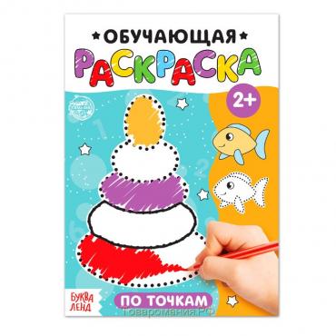 Раскраска для малышей «По точкам», 12 стр.