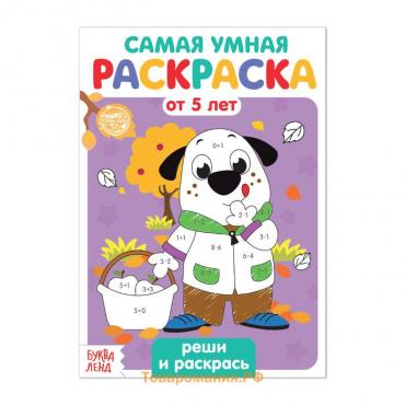 Раскраска детская «Реши и раскрась», 12 стр.