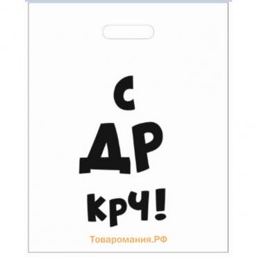 Пакет с приколами, полиэтиленовый с вырубной ручкой «С др крч!», 35 мкм 20 х 30 см